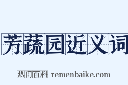 芳蔬园近义词是什么意思的图片